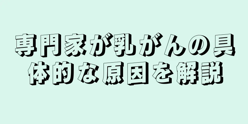 専門家が乳がんの具体的な原因を解説