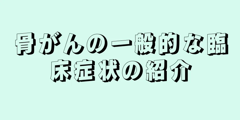 骨がんの一般的な臨床症状の紹介