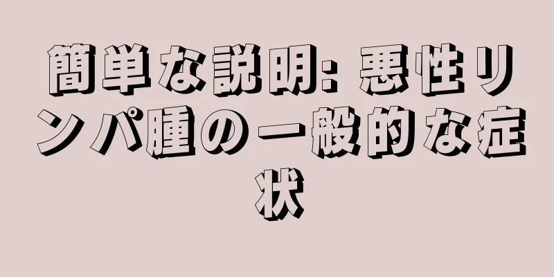 簡単な説明: 悪性リンパ腫の一般的な症状