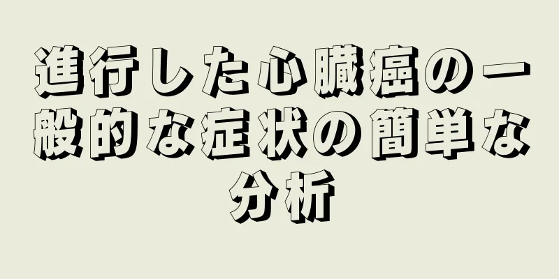 進行した心臓癌の一般的な症状の簡単な分析