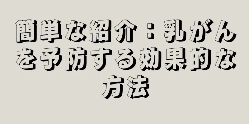 簡単な紹介：乳がんを予防する効果的な方法