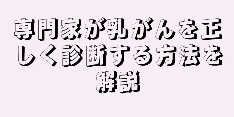 専門家が乳がんを正しく診断する方法を解説