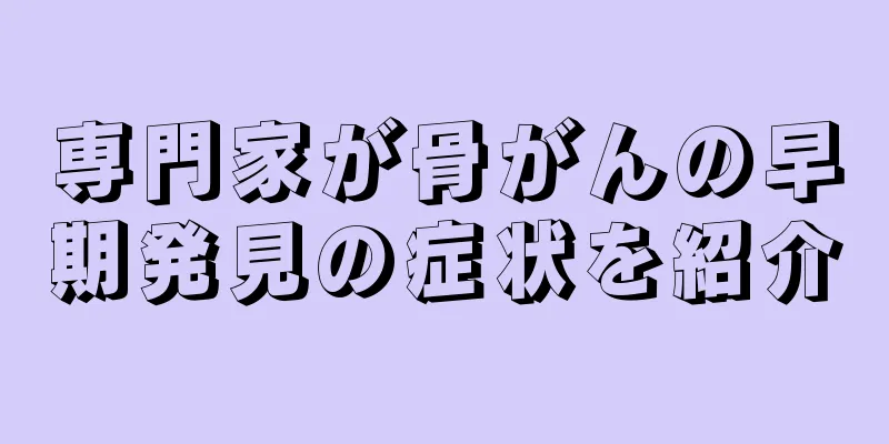 専門家が骨がんの早期発見の症状を紹介