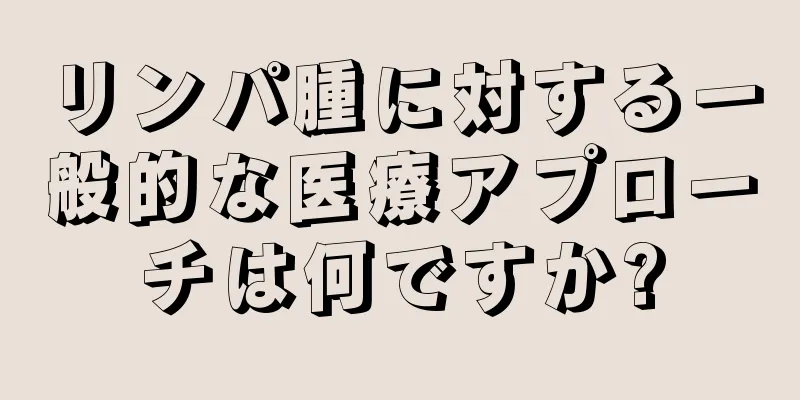 リンパ腫に対する一般的な医療アプローチは何ですか?