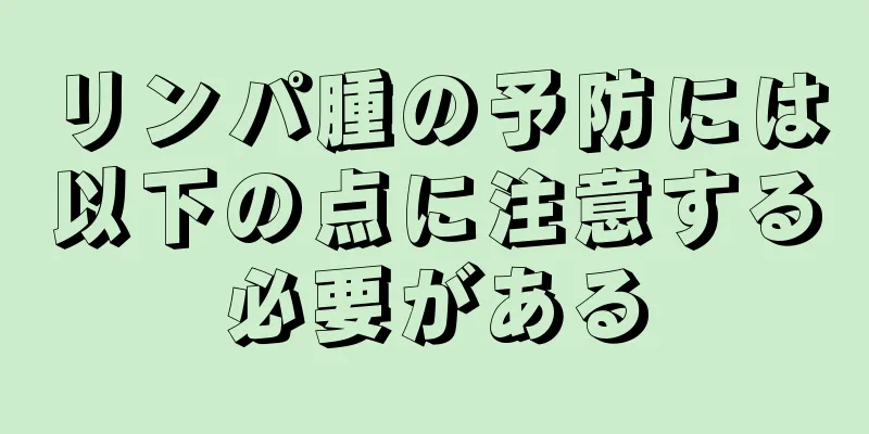 リンパ腫の予防には以下の点に注意する必要がある