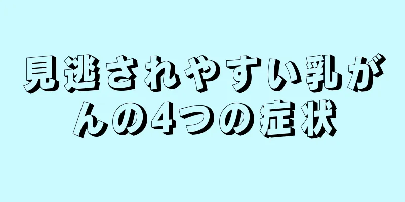 見逃されやすい乳がんの4つの症状