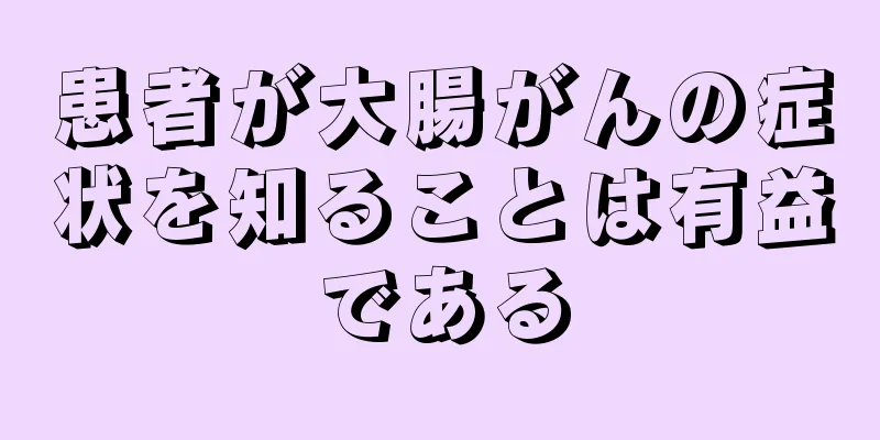 患者が大腸がんの症状を知ることは有益である