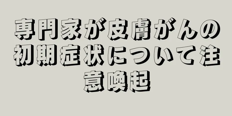 専門家が皮膚がんの初期症状について注意喚起