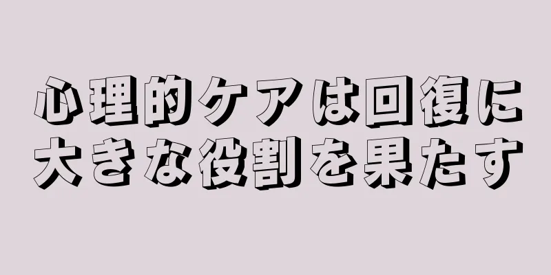 心理的ケアは回復に大きな役割を果たす