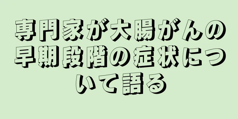 専門家が大腸がんの早期段階の症状について語る