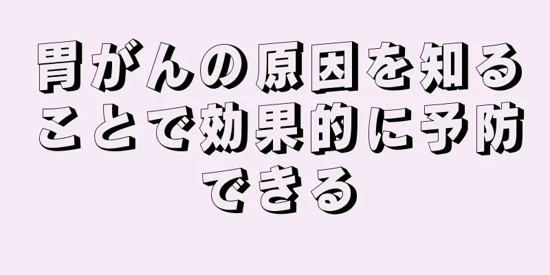 胃がんの原因を知ることで効果的に予防できる