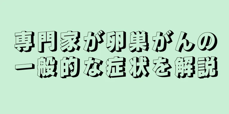 専門家が卵巣がんの一般的な症状を解説