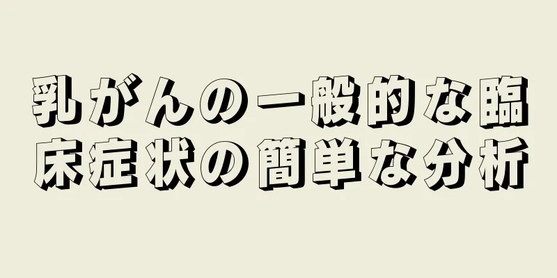 乳がんの一般的な臨床症状の簡単な分析