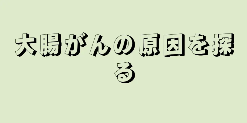 大腸がんの原因を探る