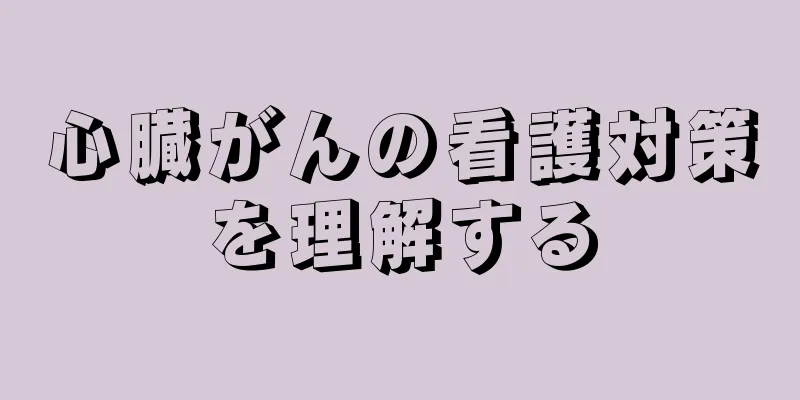 心臓がんの看護対策を理解する