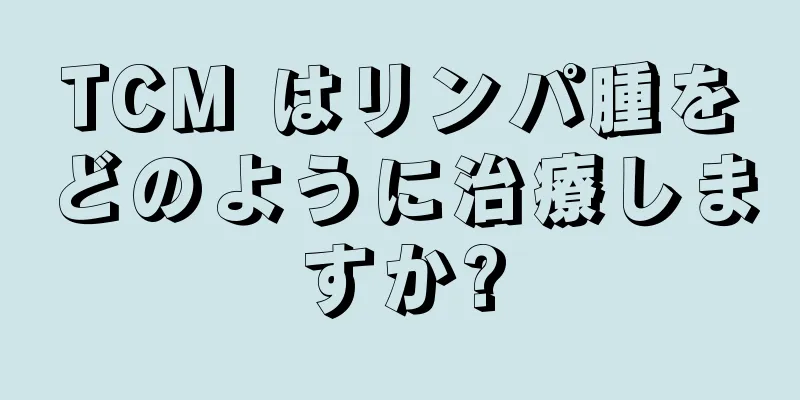 TCM はリンパ腫をどのように治療しますか?