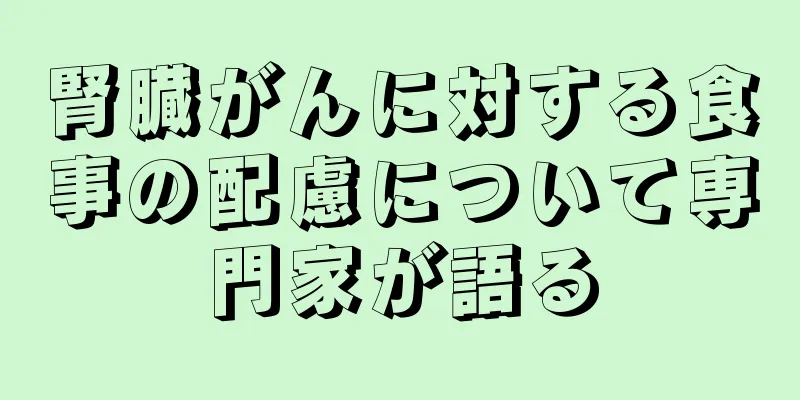 腎臓がんに対する食事の配慮について専門家が語る