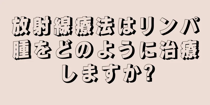 放射線療法はリンパ腫をどのように治療しますか?