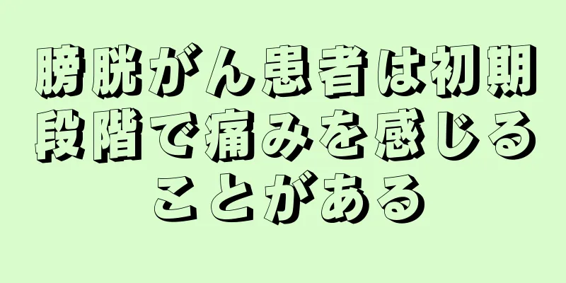 膀胱がん患者は初期段階で痛みを感じることがある