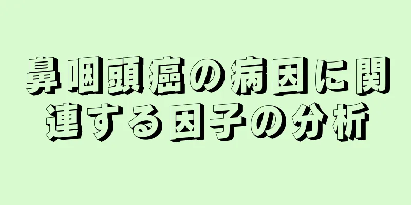 鼻咽頭癌の病因に関連する因子の分析