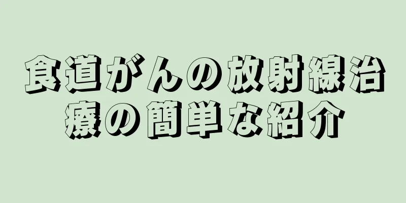 食道がんの放射線治療の簡単な紹介