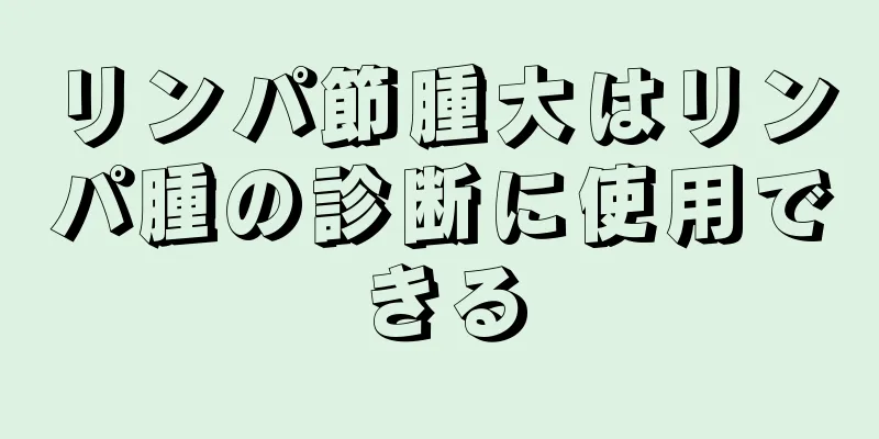 リンパ節腫大はリンパ腫の診断に使用できる