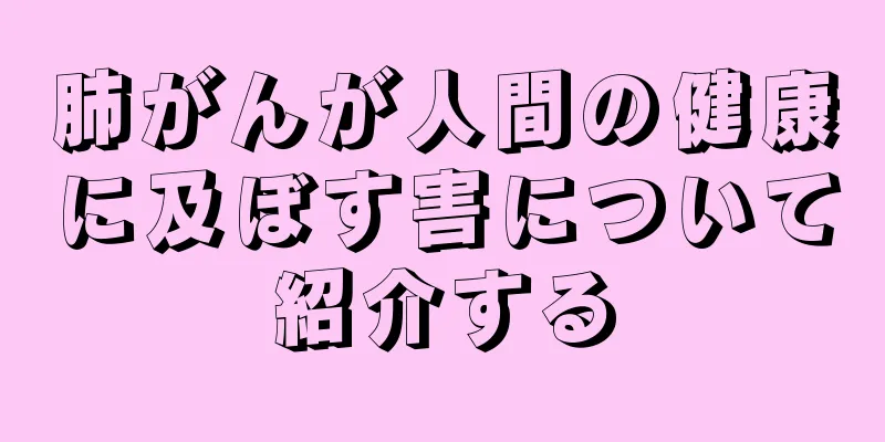 肺がんが人間の健康に及ぼす害について紹介する