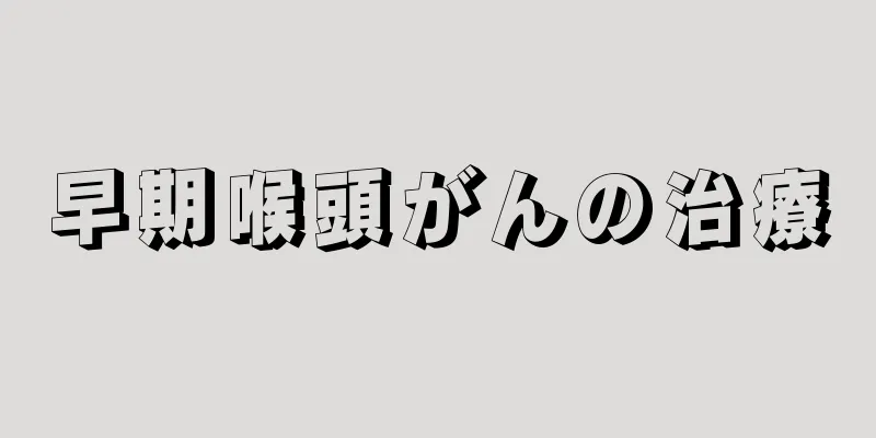 早期喉頭がんの治療