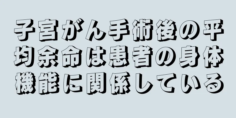 子宮がん手術後の平均余命は患者の身体機能に関係している