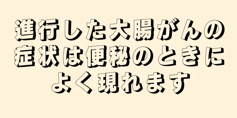 進行した大腸がんの症状は便秘のときによく現れます
