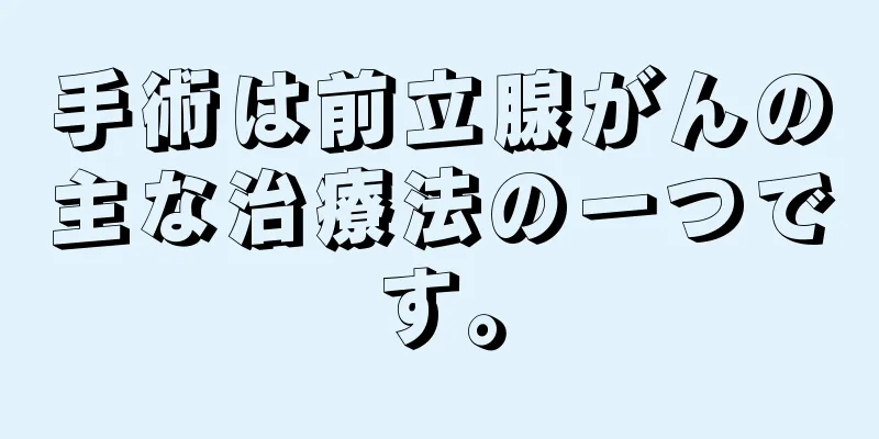 手術は前立腺がんの主な治療法の一つです。