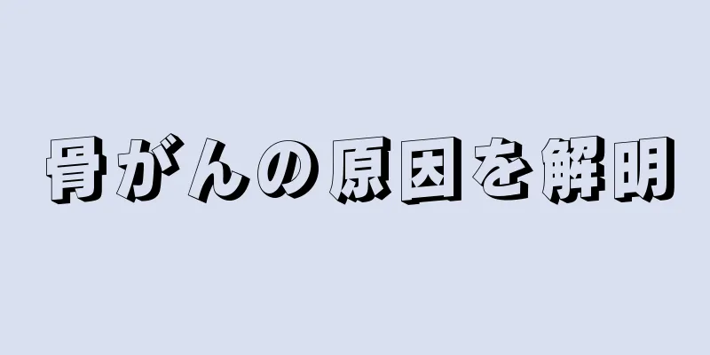 骨がんの原因を解明