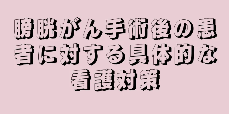膀胱がん手術後の患者に対する具体的な看護対策
