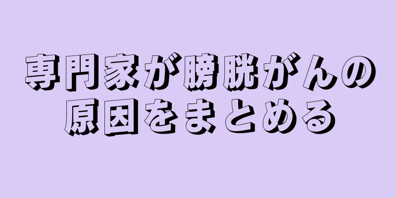 専門家が膀胱がんの原因をまとめる