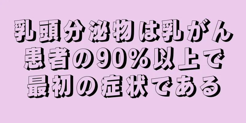 乳頭分泌物は乳がん患者の90％以上で最初の症状である