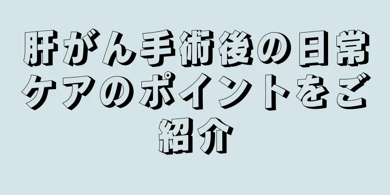 肝がん手術後の日常ケアのポイントをご紹介