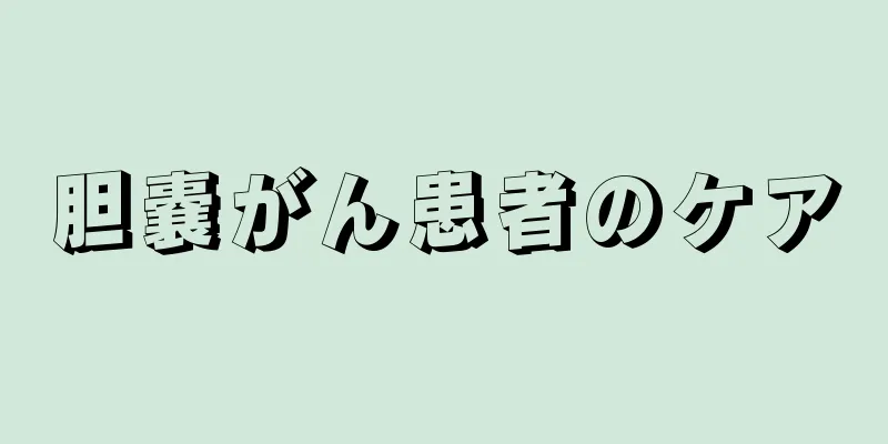 胆嚢がん患者のケア