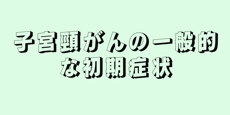 子宮頸がんの一般的な初期症状