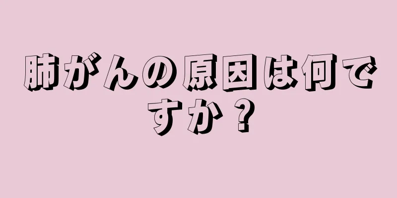肺がんの原因は何ですか？