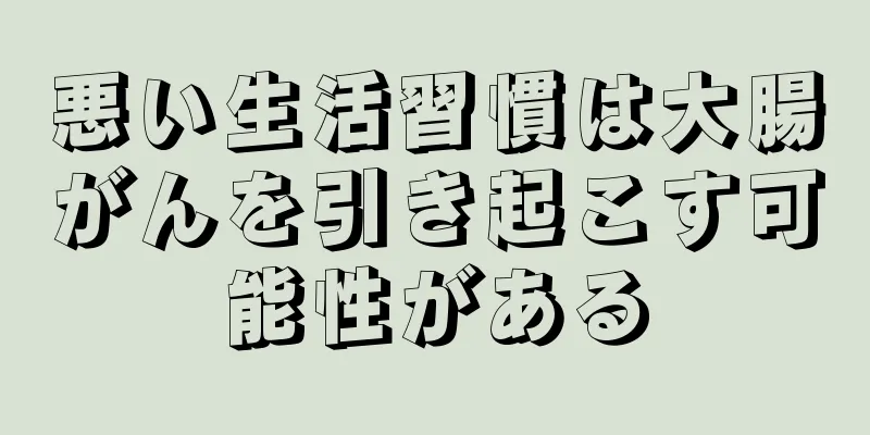 悪い生活習慣は大腸がんを引き起こす可能性がある