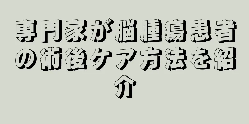 専門家が脳腫瘍患者の術後ケア方法を紹介