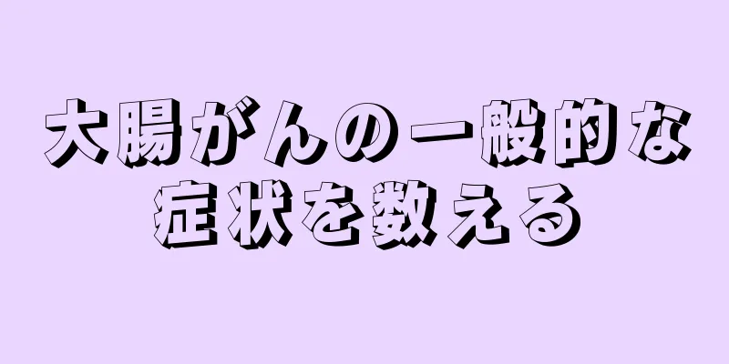 大腸がんの一般的な症状を数える