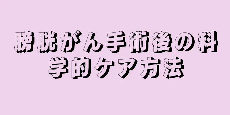 膀胱がん手術後の科学的ケア方法