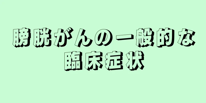 膀胱がんの一般的な臨床症状