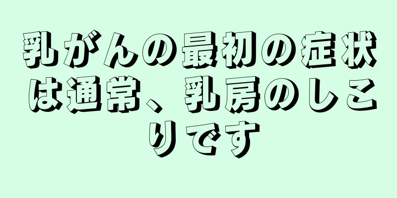 乳がんの最初の症状は通常、乳房のしこりです