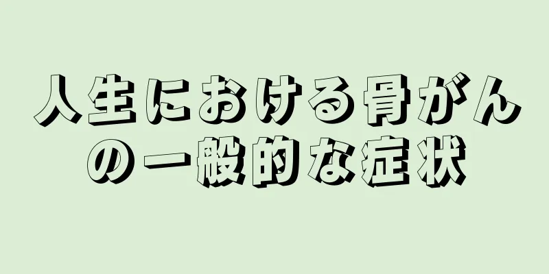 人生における骨がんの一般的な症状