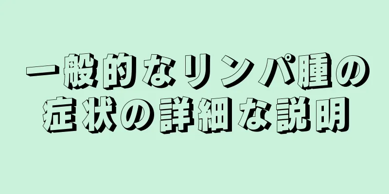 一般的なリンパ腫の症状の詳細な説明