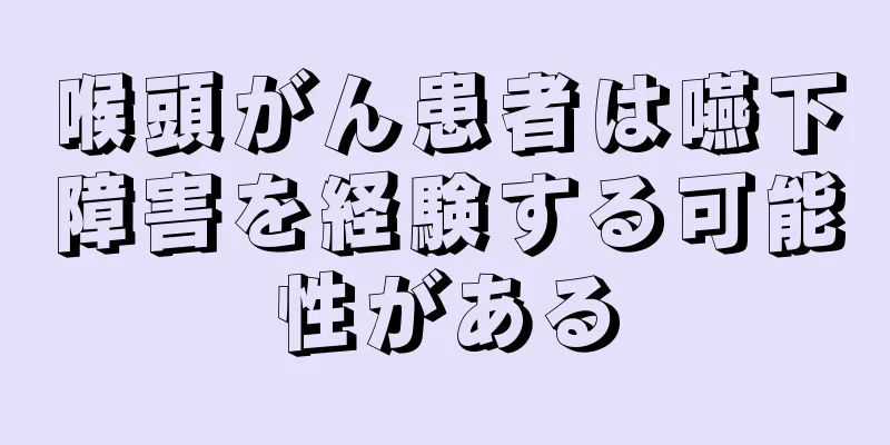 喉頭がん患者は嚥下障害を経験する可能性がある