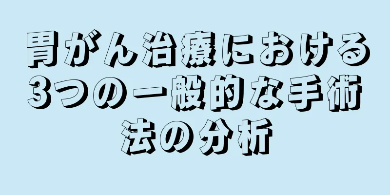 胃がん治療における3つの一般的な手術法の分析