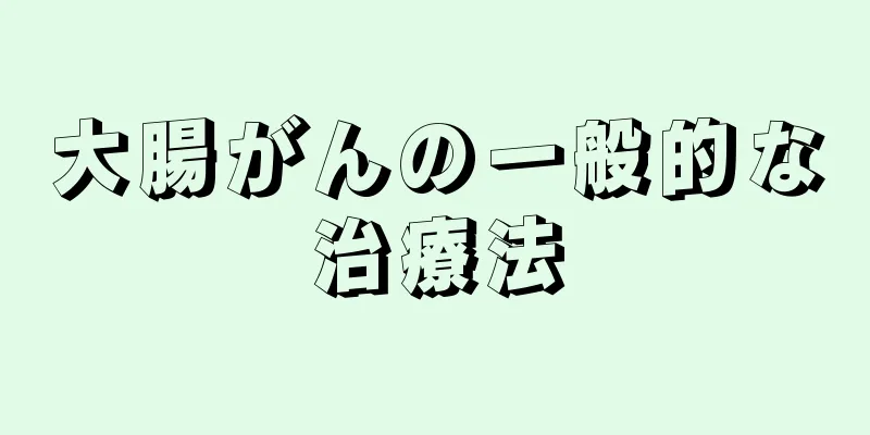 大腸がんの一般的な治療法